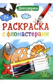 Раскраска с фломастерами. Динозаврики