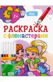 Раскраска с фломастерами. Феи