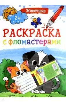 Раскраска с фломастерами. Животные