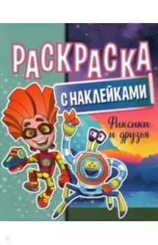 Раскраска с наклейками. Фиксики и друзья