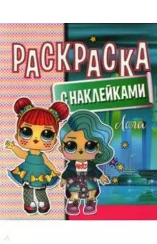 Раскраска с наклейками. Лола