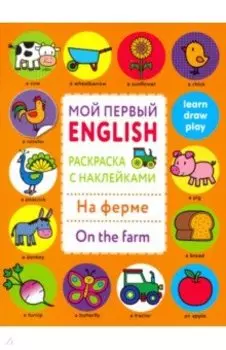 Раскраска с наклейками "На ферме. On the farm"