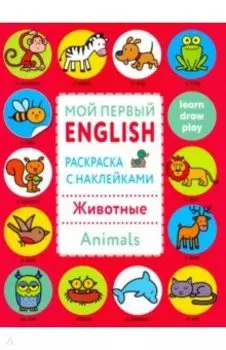 Раскраска с наклейками "Животные. Animals"