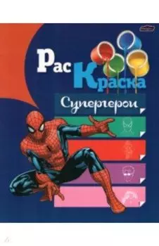 Раскраска Супергерои