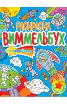 Раскраска-виммельбух. Для мальчиков