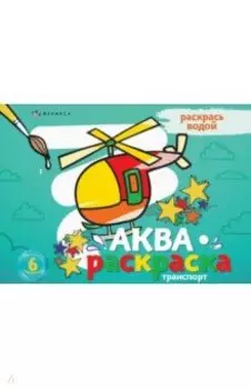 Раскраска водная Аквараскраска. Транспорт