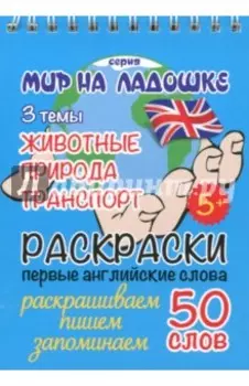 Раскраска "Животные. Природа. Транспорт"