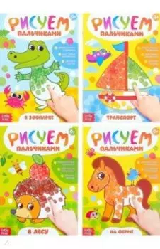 Раскраски набор Рисуем пальчиками, 4 штуки