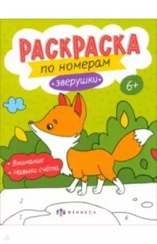 Раскраски по номерам Зверушки. 6+
