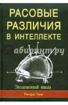 Расовые различия в интеллекте. Эволюционный анализ