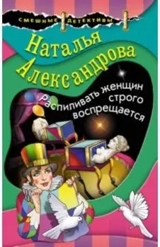 Распиливать женщин строго воспрещается