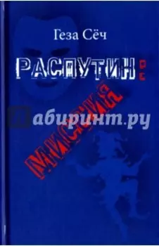 Распутин: Миссия. Пьеса
