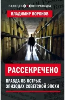 Рассекречено? Правда об острых эпизодах советской эпохи