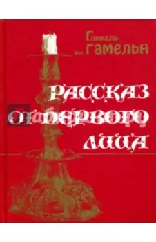 Рассказ от первого лица