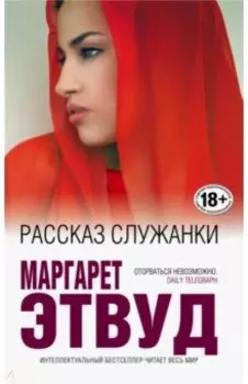 Рассказ Служанки