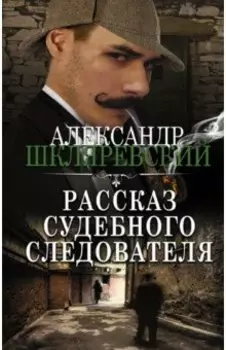 Рассказ судебного следователя
