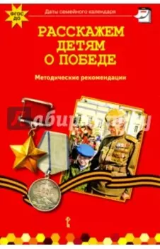 Расскажем детям о победе. Методические рекомендации. ФГОС ДО