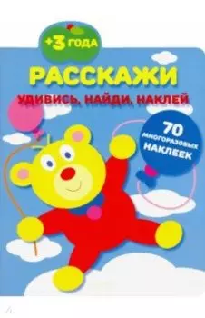 Расскажи