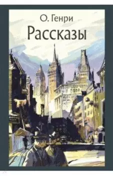 Рассказы