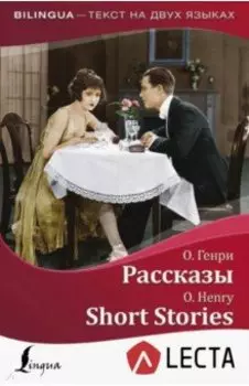 Рассказы + аудиоприложение LECTA