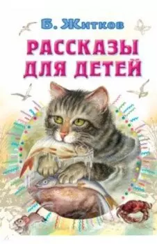 Рассказы для детей