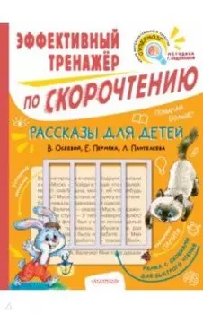 Рассказы для детей. Эффективный тренажер по скорочтению