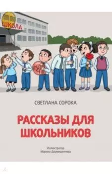 Рассказы для школьниковъ