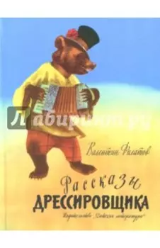 Рассказы дрессировщика