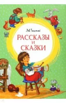 Рассказы и сказки