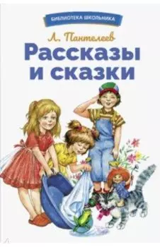 Рассказы и сказки