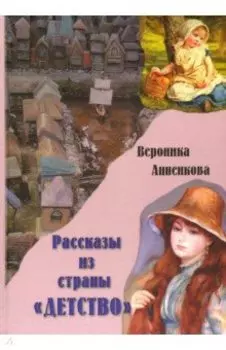 Рассказы из страны "ДЕТСТВО"