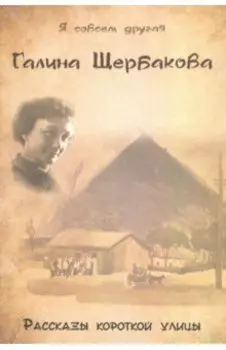 Рассказы короткой улицы