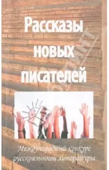 Рассказы новых писателей - 2011