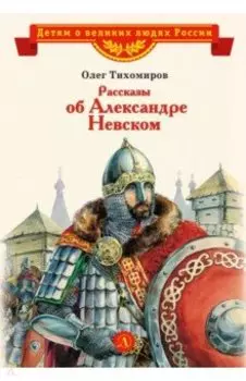 Рассказы о Александре Невском