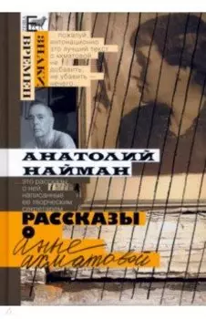 Рассказы о Анне Ахматовой