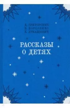 Рассказы о детях