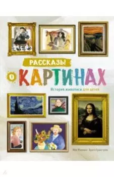 Рассказы о картинах. История живописи для детей