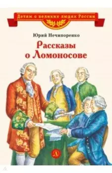 Рассказы о Ломоносове