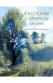 Рассказы о природе для детей