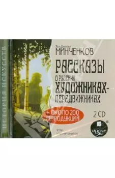 Рассказы о русских художниках-передвижниках (2CDmp3)