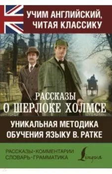 Рассказы о Шерлоке Холмсе