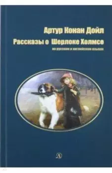 Рассказы о Шерлоке Холмсе
