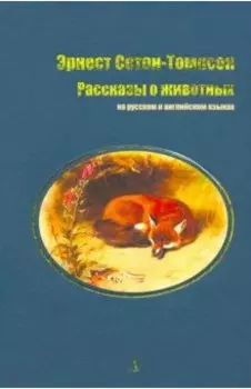 Рассказы о животных
