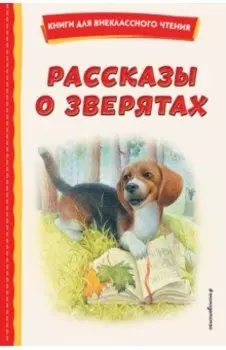 Рассказы о зверятах