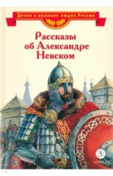 Рассказы об Александре Невском