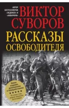 Рассказы освободителя