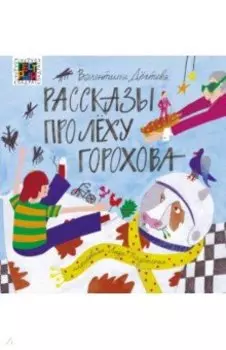 Рассказы про Лёху Горохова