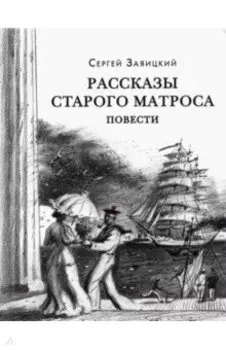 Рассказы старого матроса