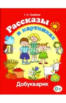 Рассказы в картинках. Добукварик