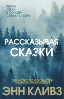 Рассказывая сказки